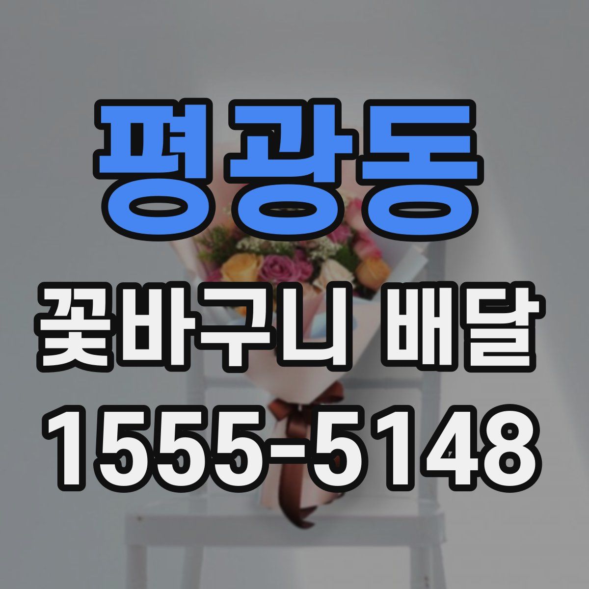평광동 꽃바구니 배달