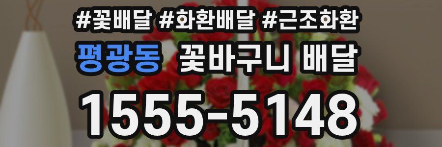 평광동 꽃바구니 배달