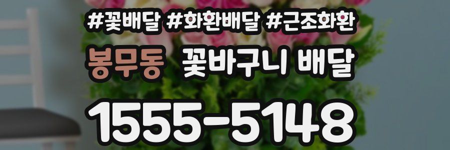 봉무동 꽃바구니 배달