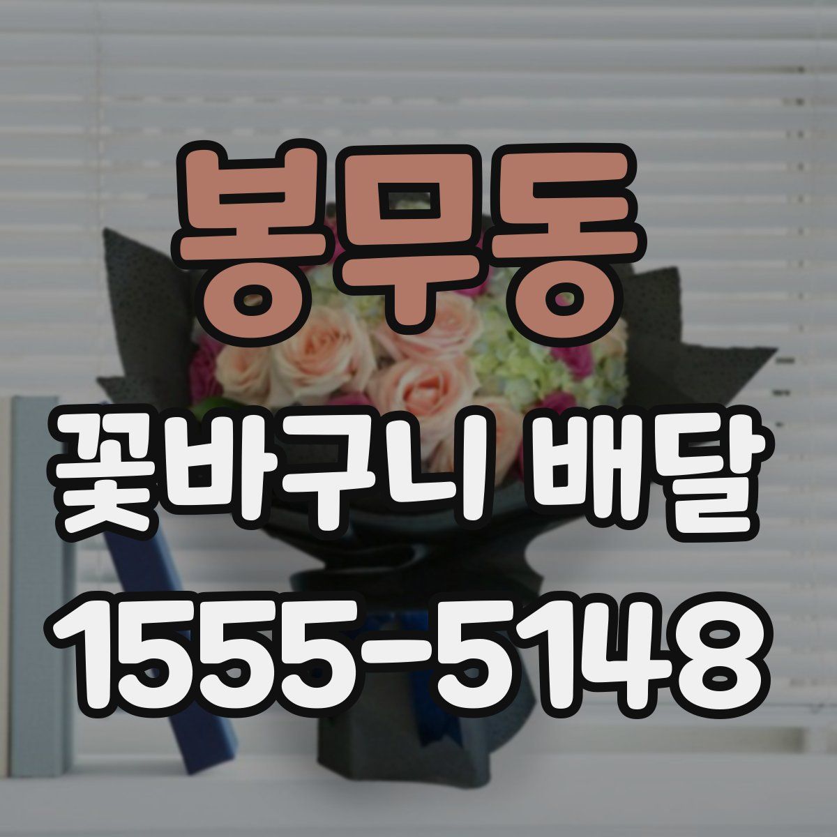 봉무동 꽃바구니 배달