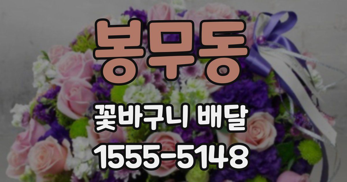 봉무동 꽃바구니 배달