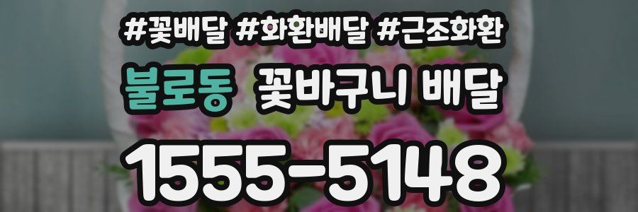 불로동 꽃바구니 배달