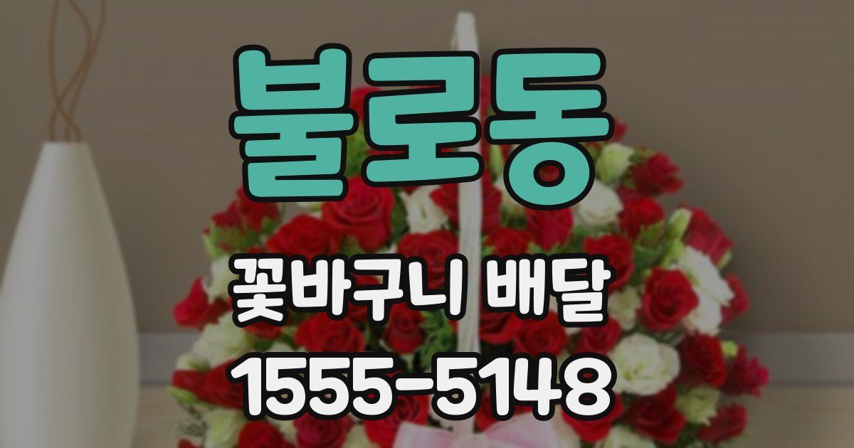 불로동 꽃바구니 배달