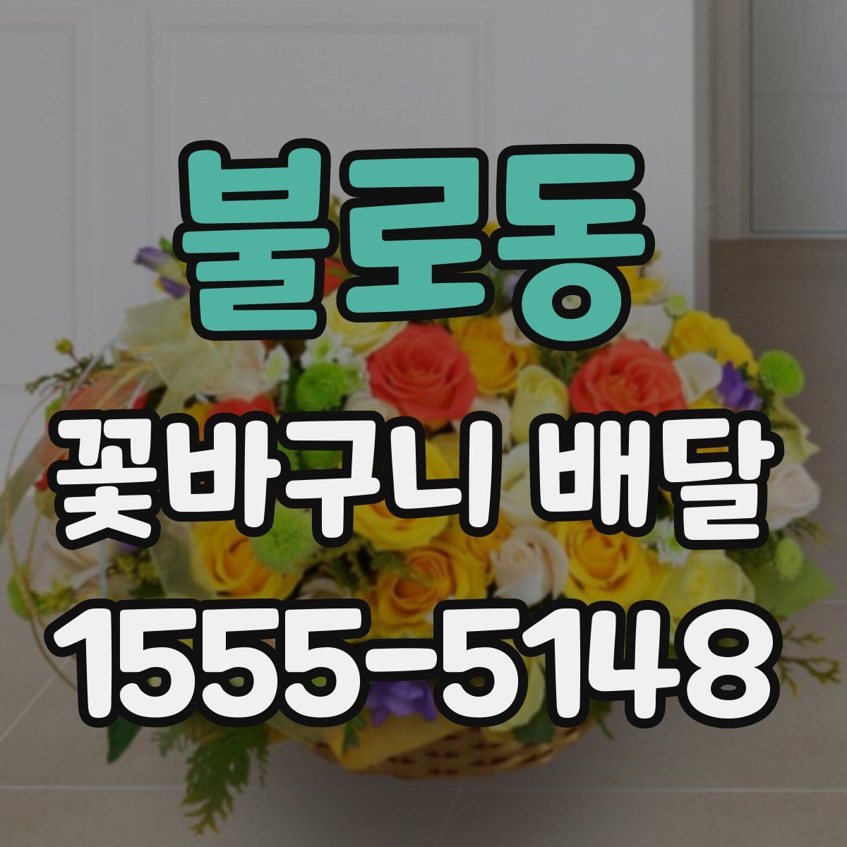 불로동 꽃바구니 배달