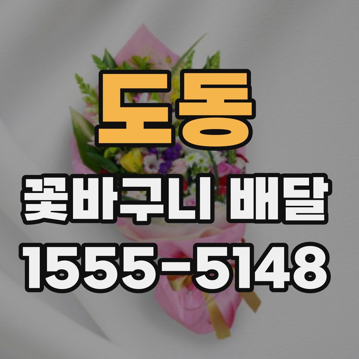 도동 꽃바구니 배달