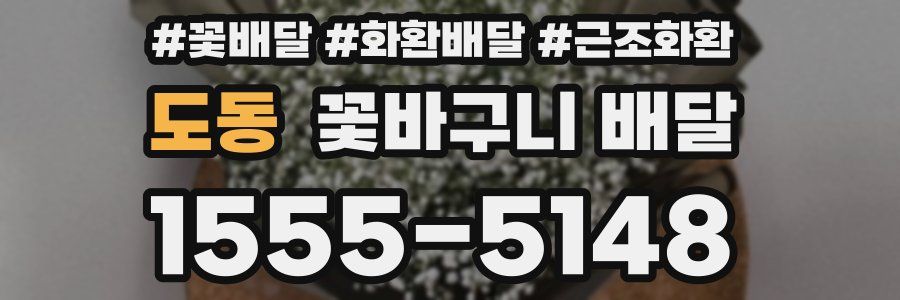 도동 꽃바구니 배달