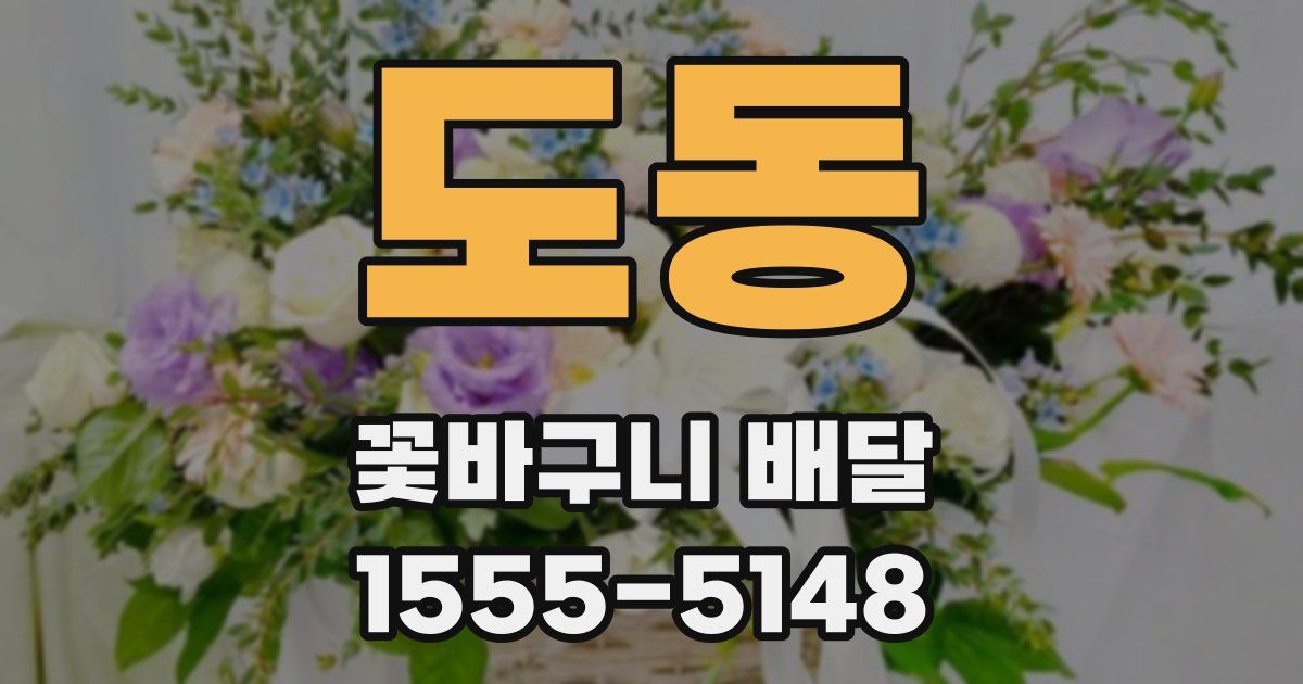 도동 꽃바구니 배달