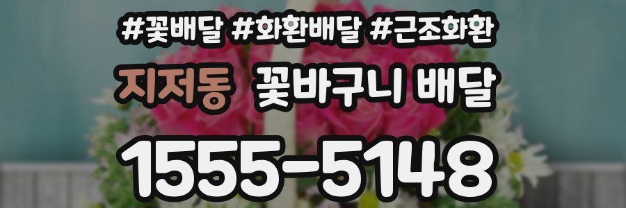 지저동 꽃바구니 배달