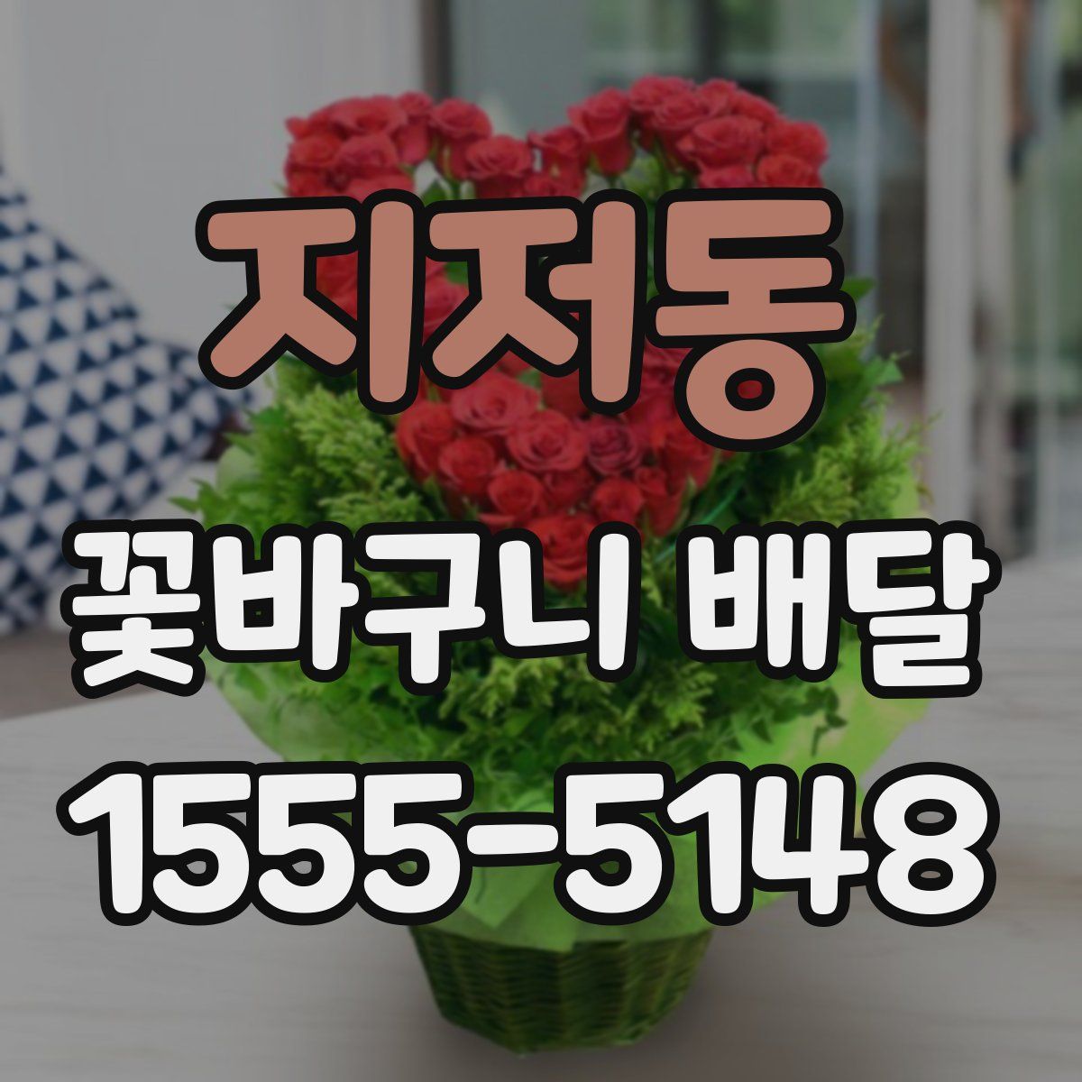지저동 꽃바구니 배달