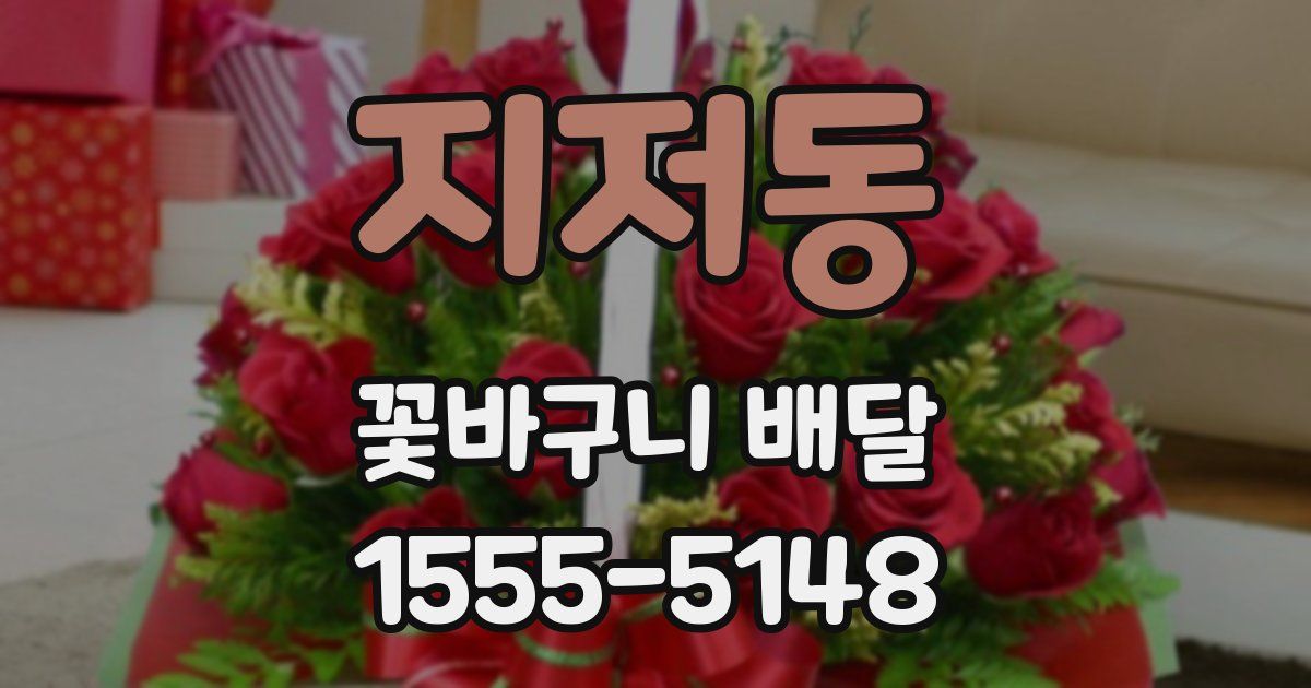 지저동 꽃바구니 배달