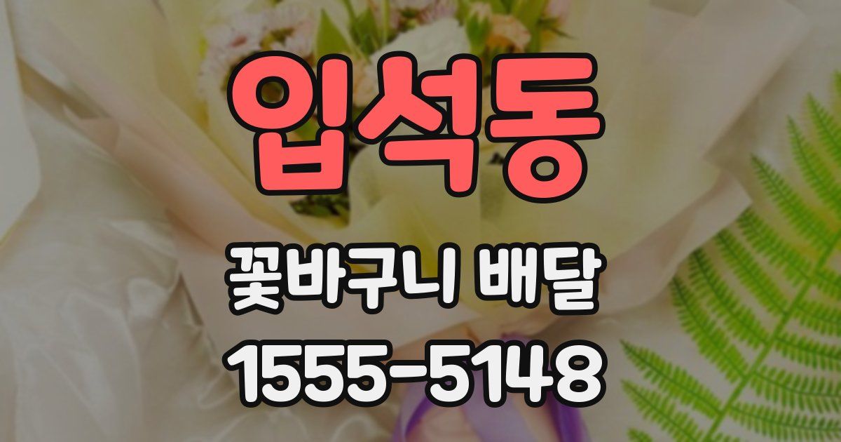 입석동 꽃바구니 배달
