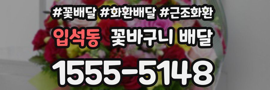 입석동 꽃바구니 배달