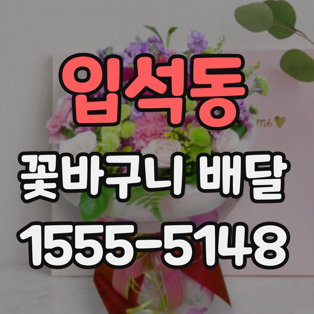 입석동 꽃바구니 배달