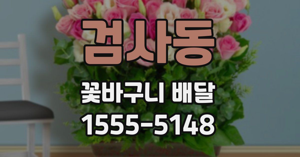 검사동 꽃바구니 배달