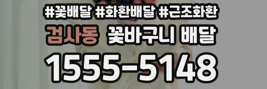 검사동 꽃바구니 배달
