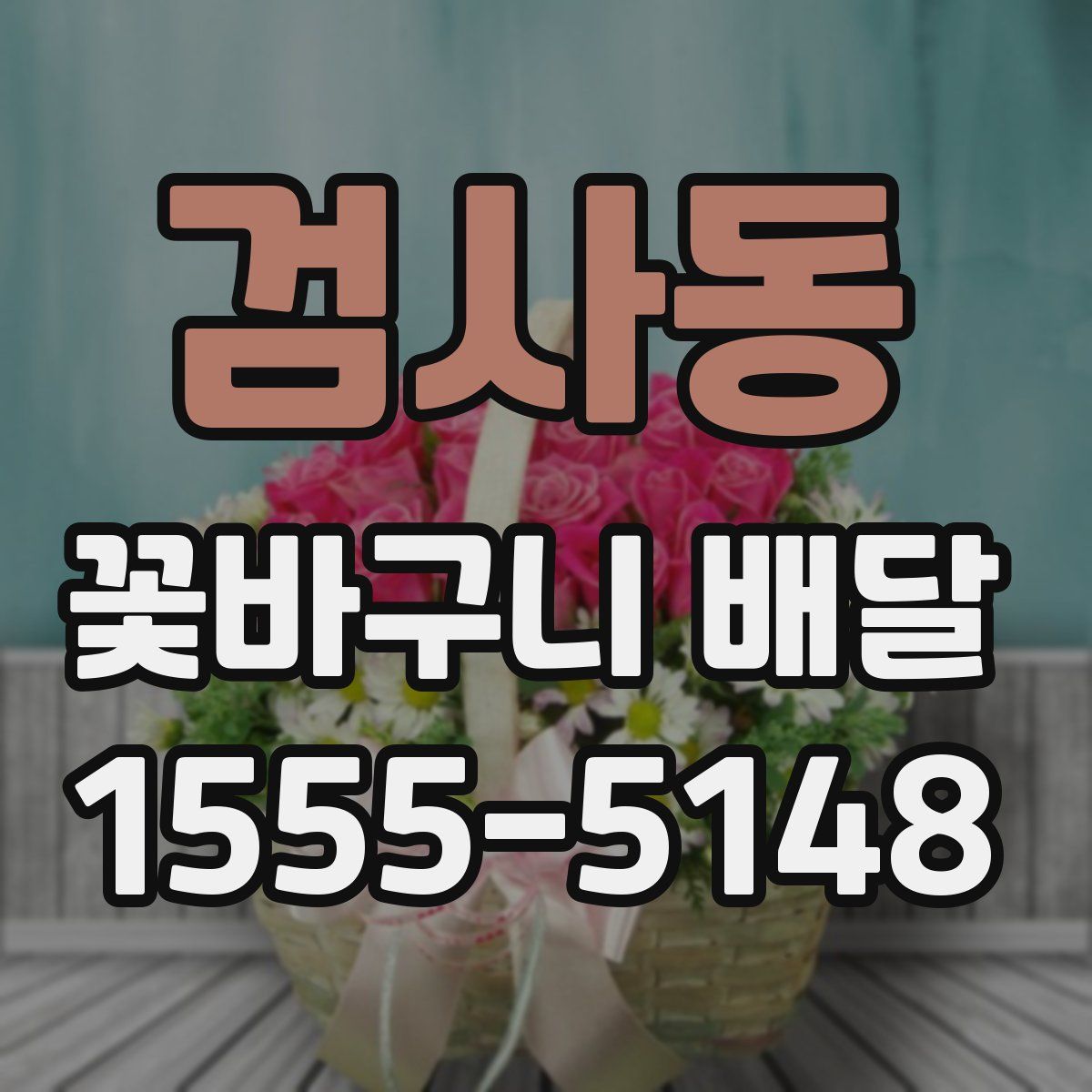 검사동 꽃바구니 배달