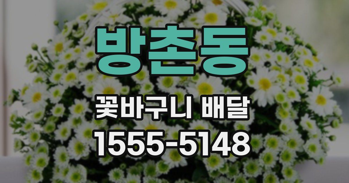 방촌동 꽃바구니 배달