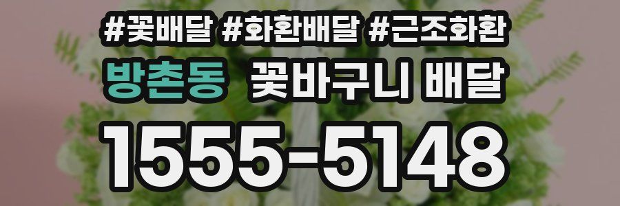 방촌동 꽃바구니 배달