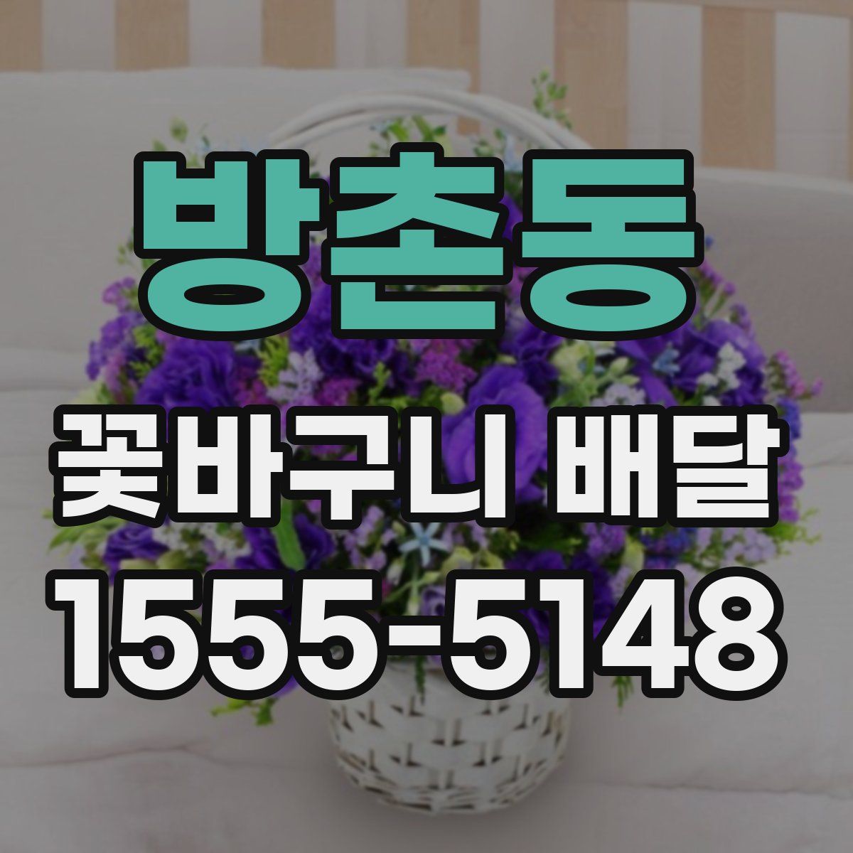 방촌동 꽃바구니 배달