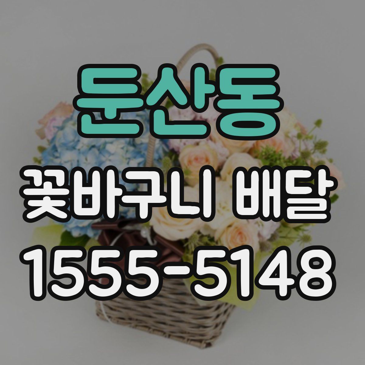 둔산동 꽃바구니 배달