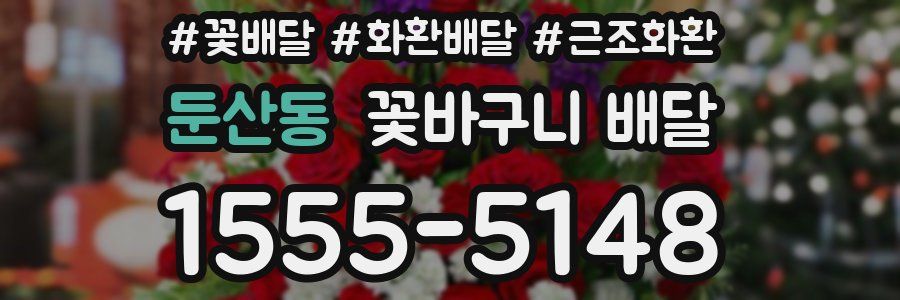 둔산동 꽃바구니 배달