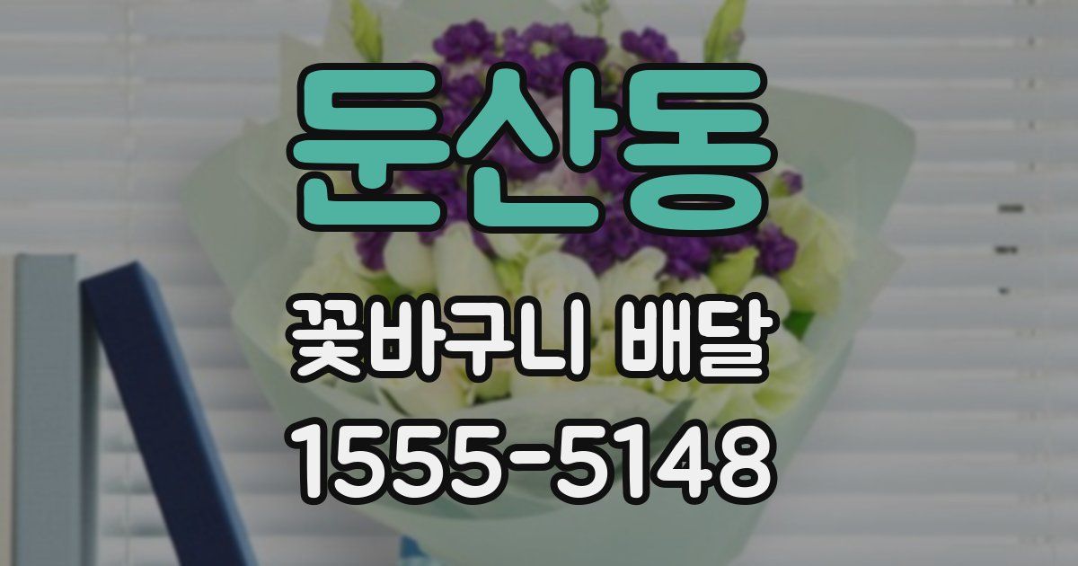 둔산동 꽃바구니 배달