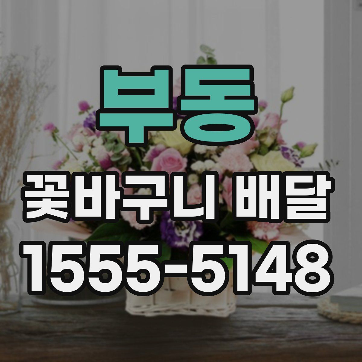 부동 꽃바구니 배달