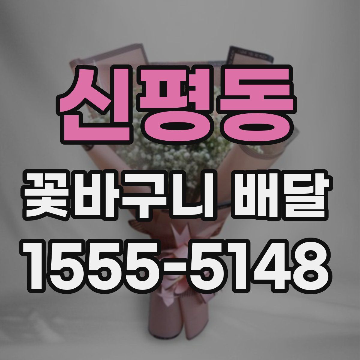 신평동 꽃바구니 배달