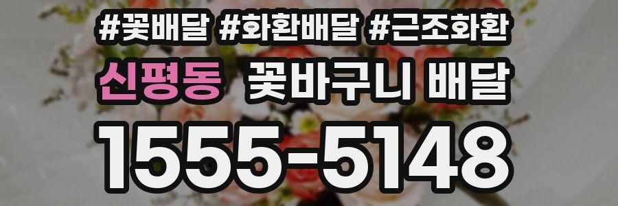 신평동 꽃바구니 배달