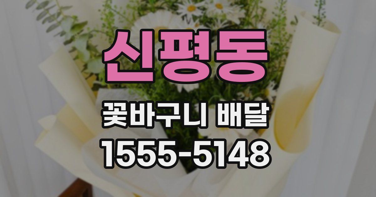 신평동 꽃바구니 배달