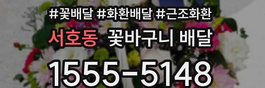 서호동 꽃바구니 배달