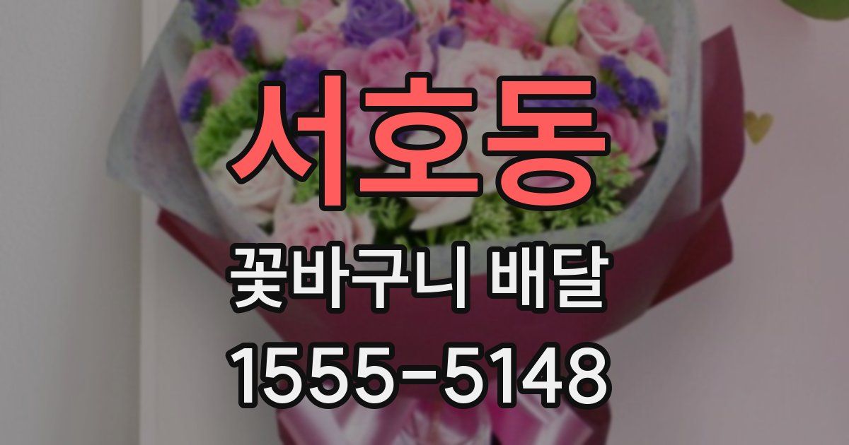 서호동 꽃바구니 배달