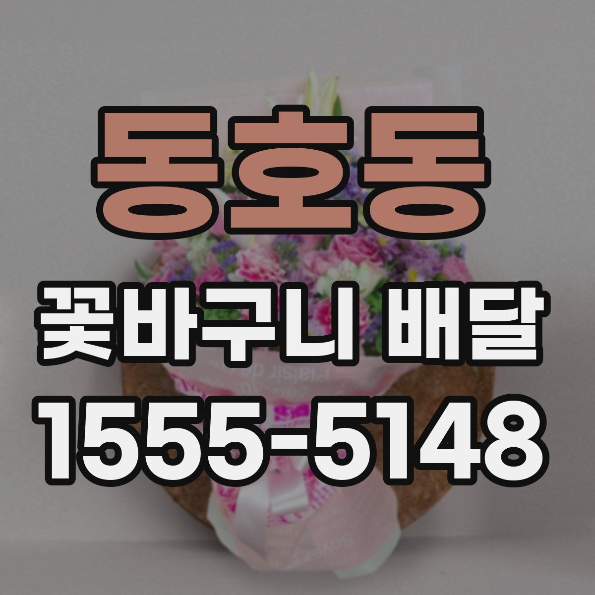 동호동 꽃바구니 배달