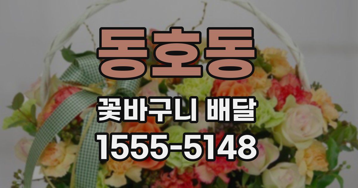 동호동 꽃바구니 배달