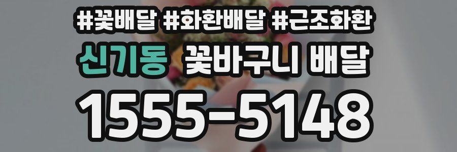 신기동 꽃바구니 배달