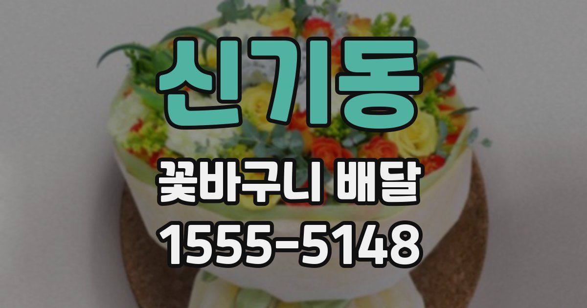 신기동 꽃바구니 배달