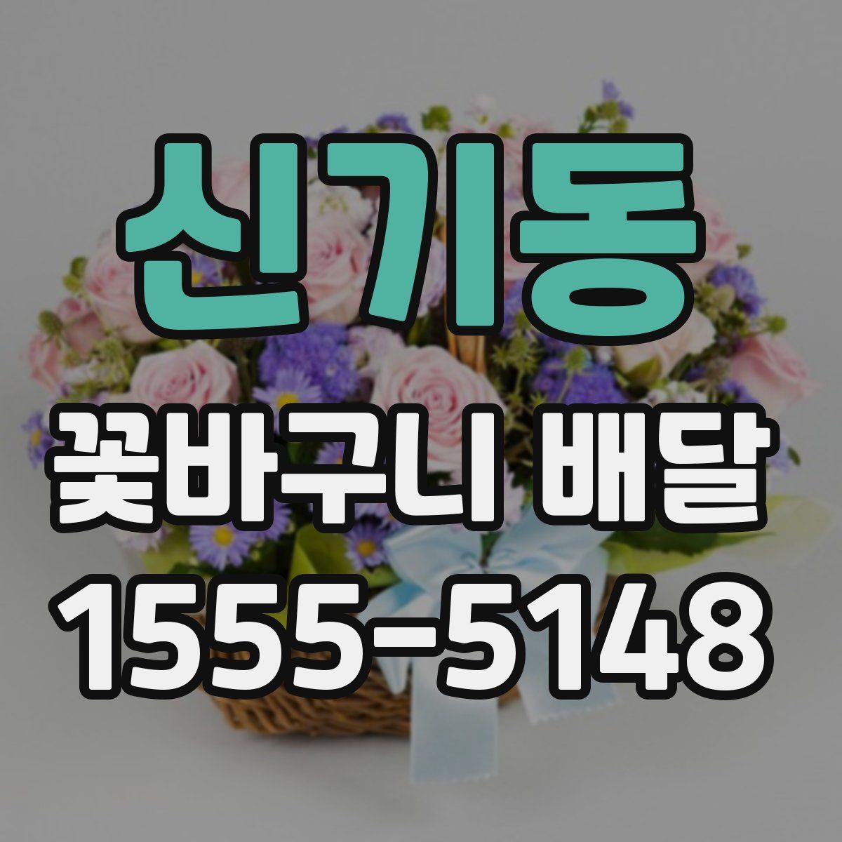 신기동 꽃바구니 배달