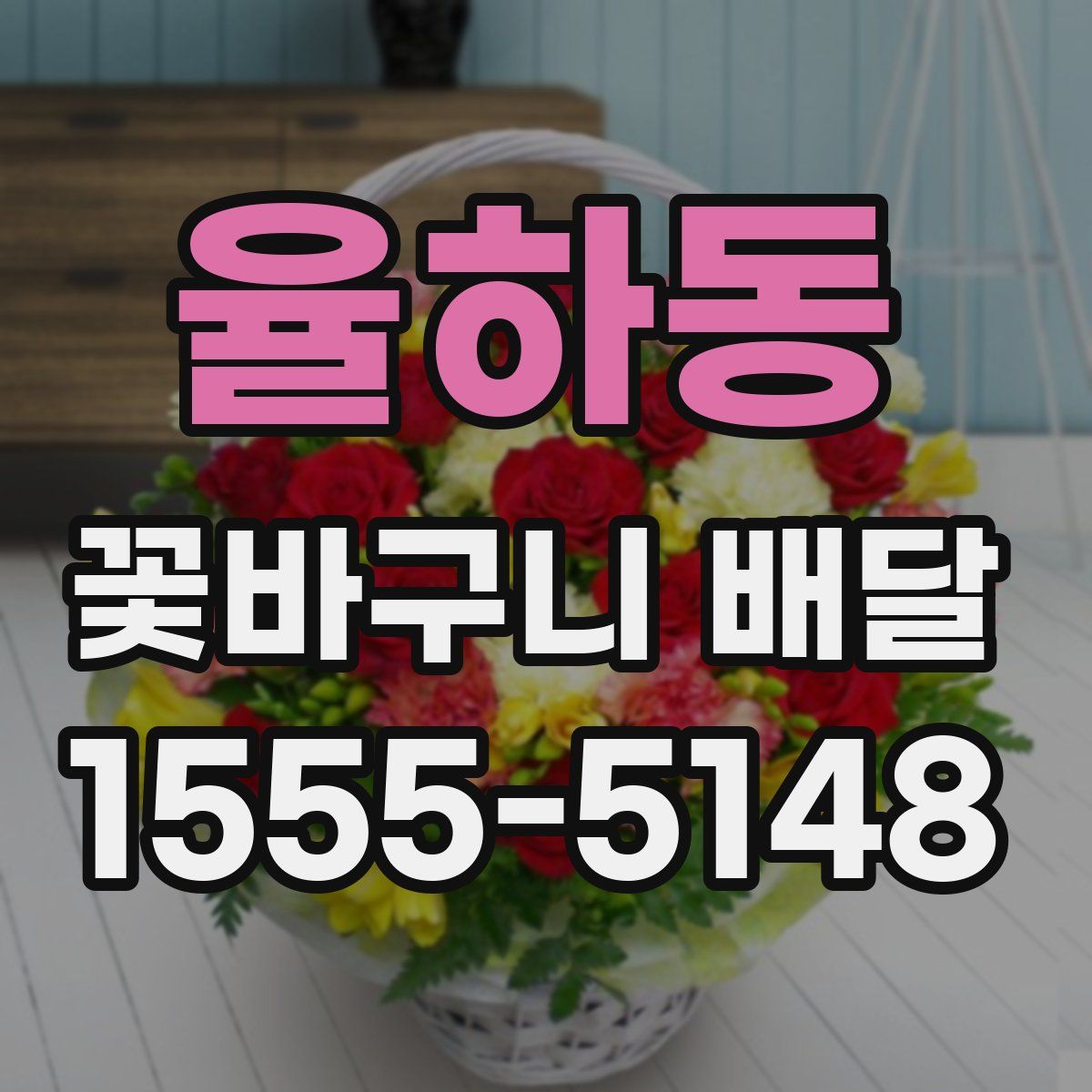 율하동 꽃바구니 배달