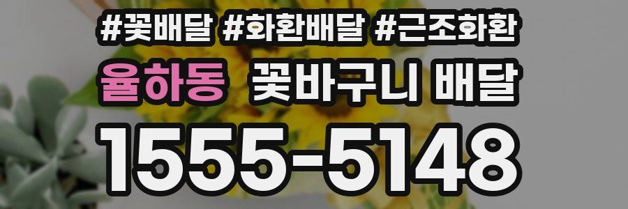 율하동 꽃바구니 배달
