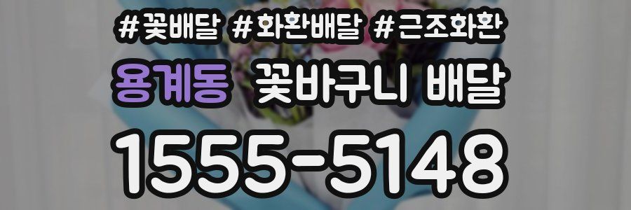 용계동 꽃바구니 배달