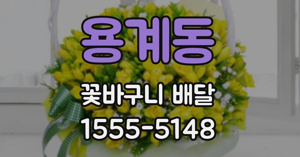 용계동 꽃바구니 배달