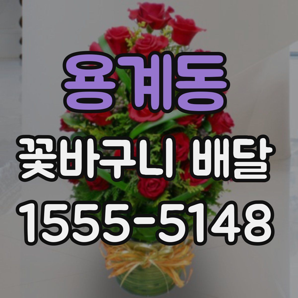 용계동 꽃바구니 배달