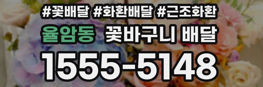 율암동 꽃바구니 배달