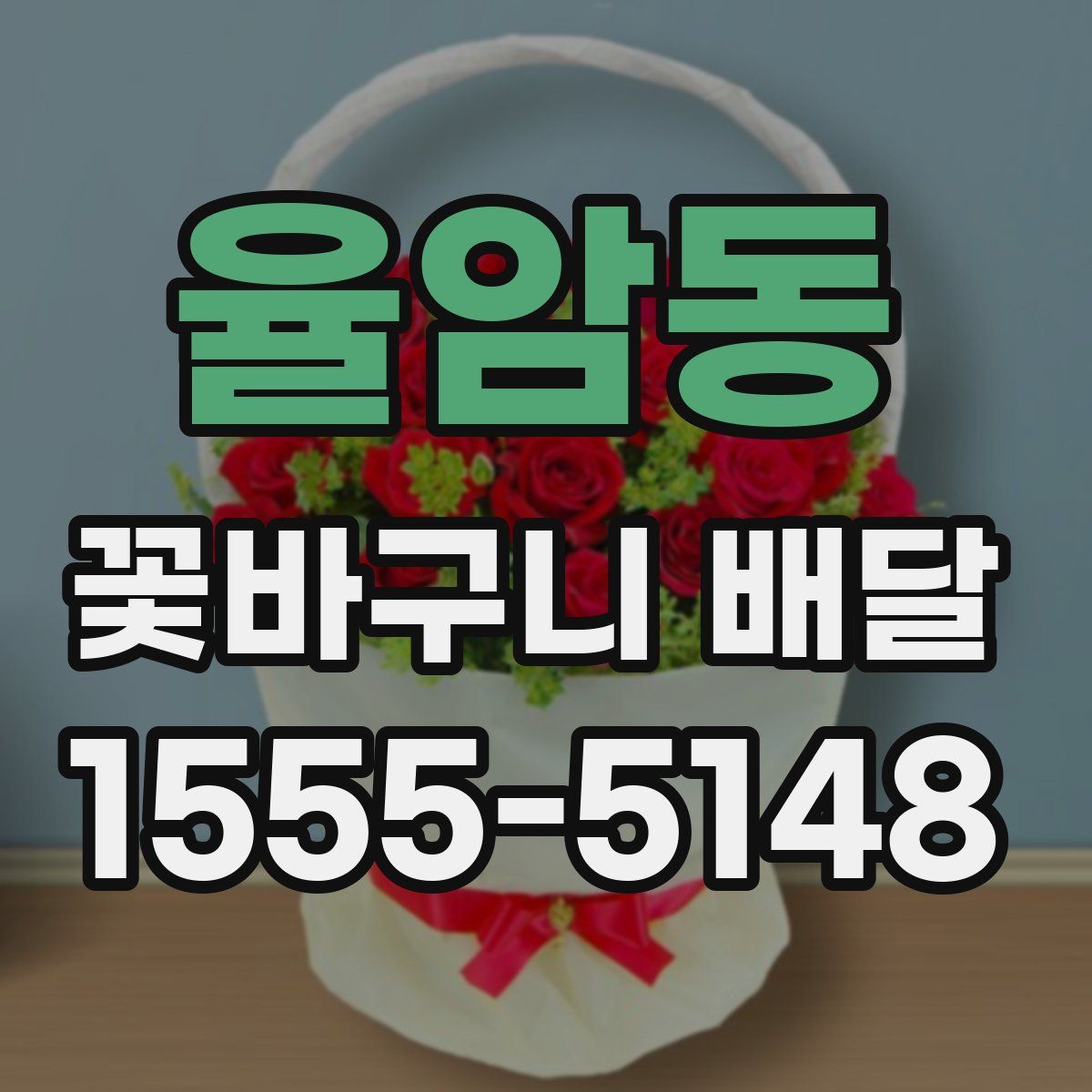 율암동 꽃바구니 배달