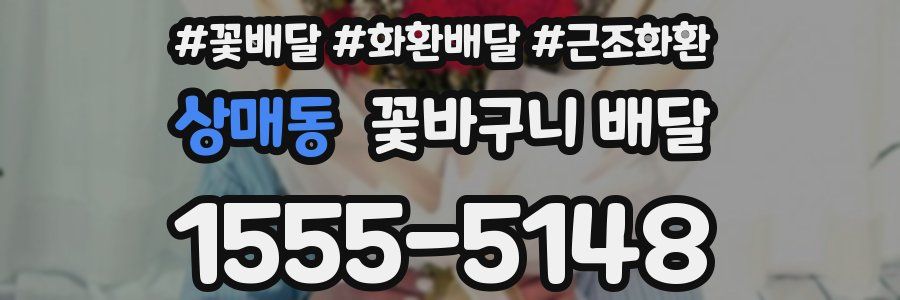 상매동 꽃바구니 배달