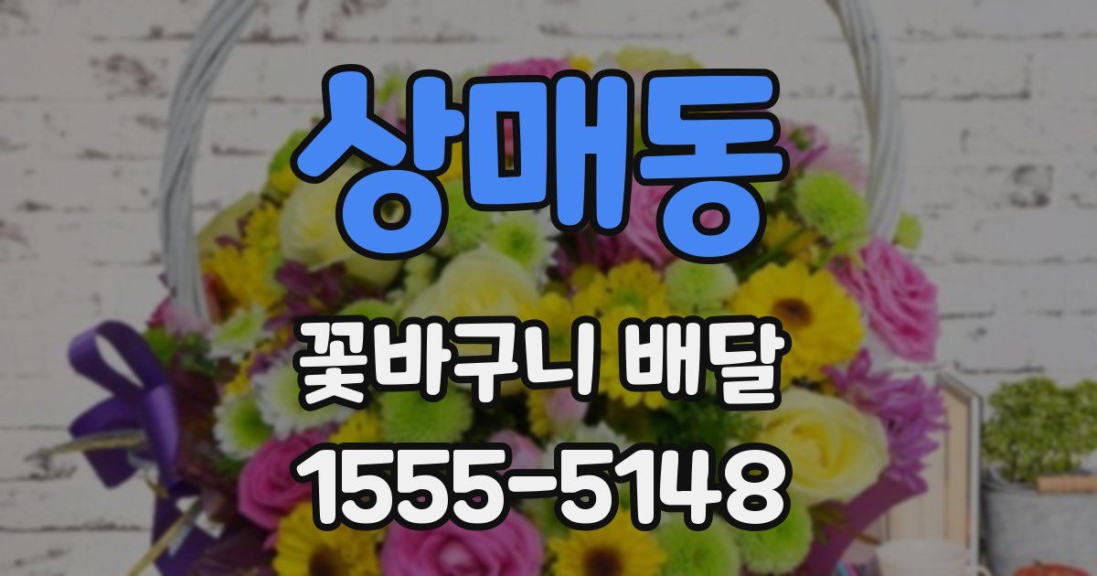 상매동 꽃바구니 배달