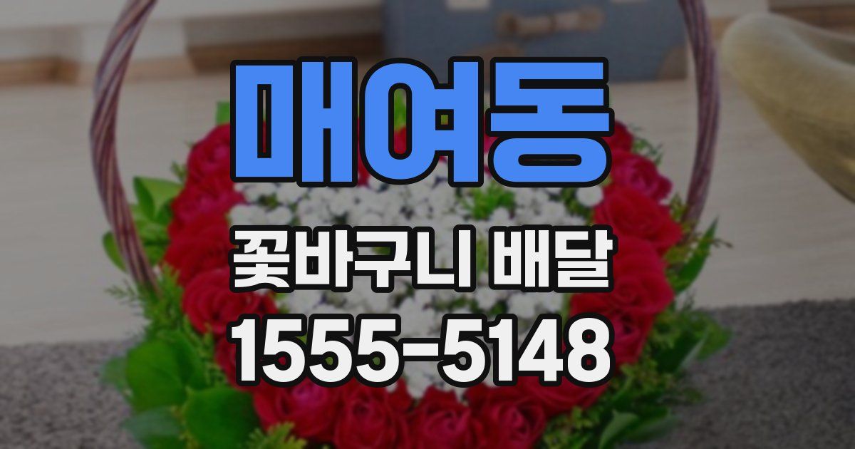 매여동 꽃바구니 배달