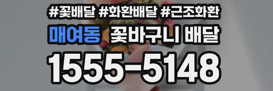 매여동 꽃바구니 배달