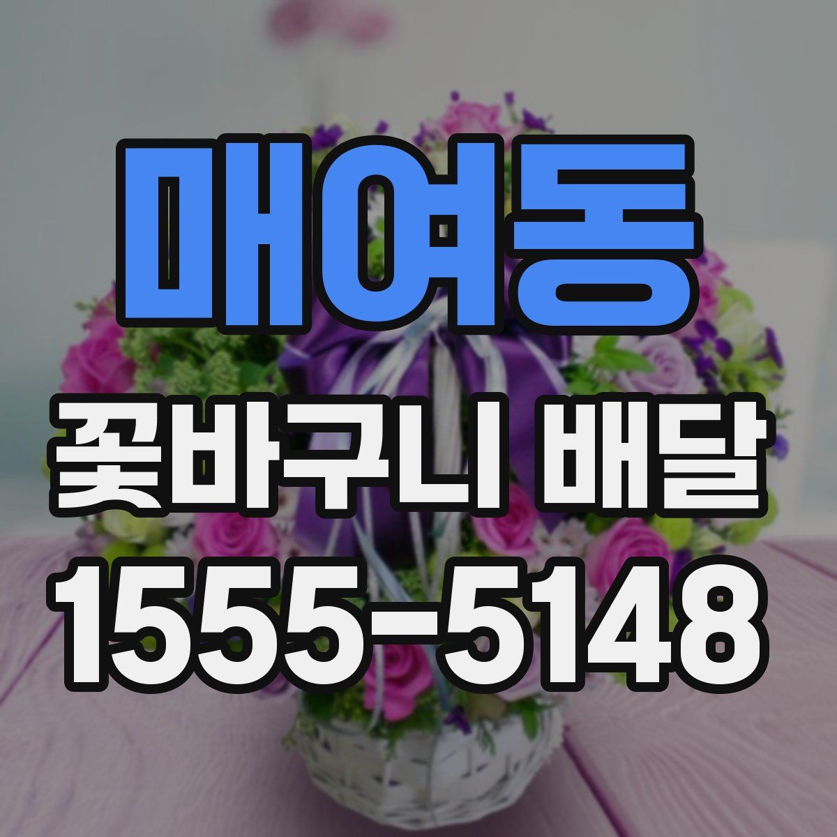 매여동 꽃바구니 배달
