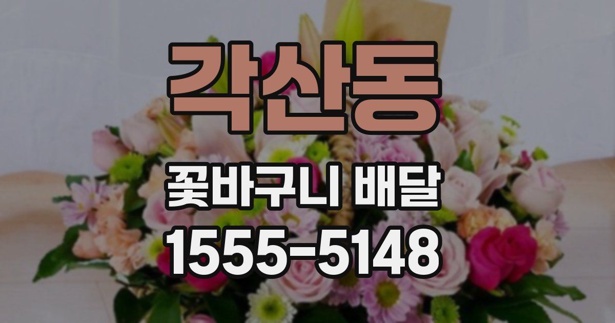 각산동 꽃바구니 배달